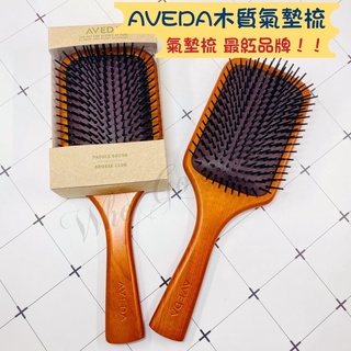 【美妝現貨】Aveda 木質氣墊梳 24小時出貨 氣墊梳 梳子 木質髮梳 去角質梳