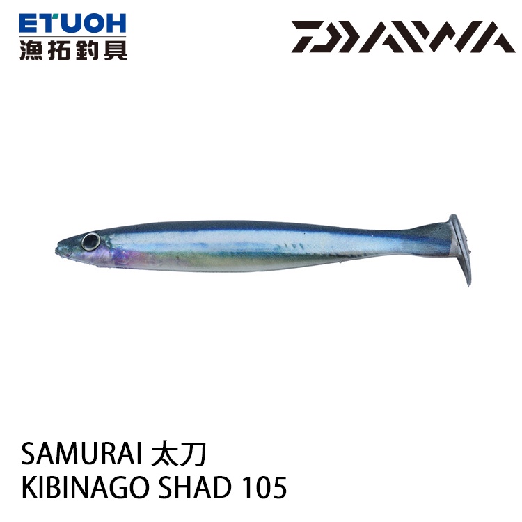 DAIWA SAMURAI 太刀 KIBINAGO SHAD 105 [漁拓釣具] [路亞軟餌]