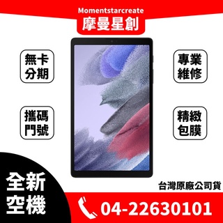 ☆摩曼星創☆全新空機SAMSUNG Galaxy T220-Tab A7 Lite 8.7吋 Wi-Fi 64G 灰/銀