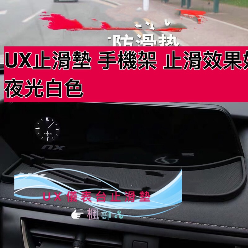 UX手機架 儀表台止滑墊 LEXUS  2019款 UX250h UX200 手機防滑墊 儀錶臺矽膠防滑墊 導航台防滑墊