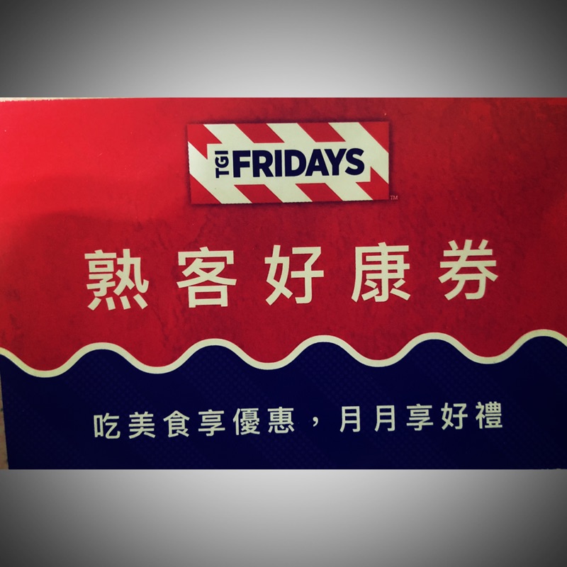 TGI Fridays 熟客好康卷