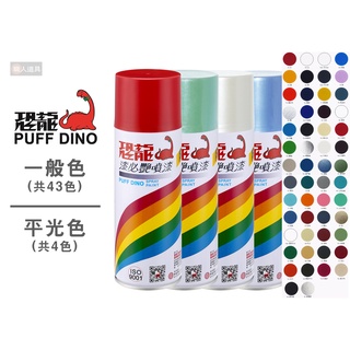 PUFF DINO 恐龍 漆必艷噴漆 400ml 一般色 平光色 防銹噴漆 自動噴漆 溶劑型噴漆 記號 塗鴉