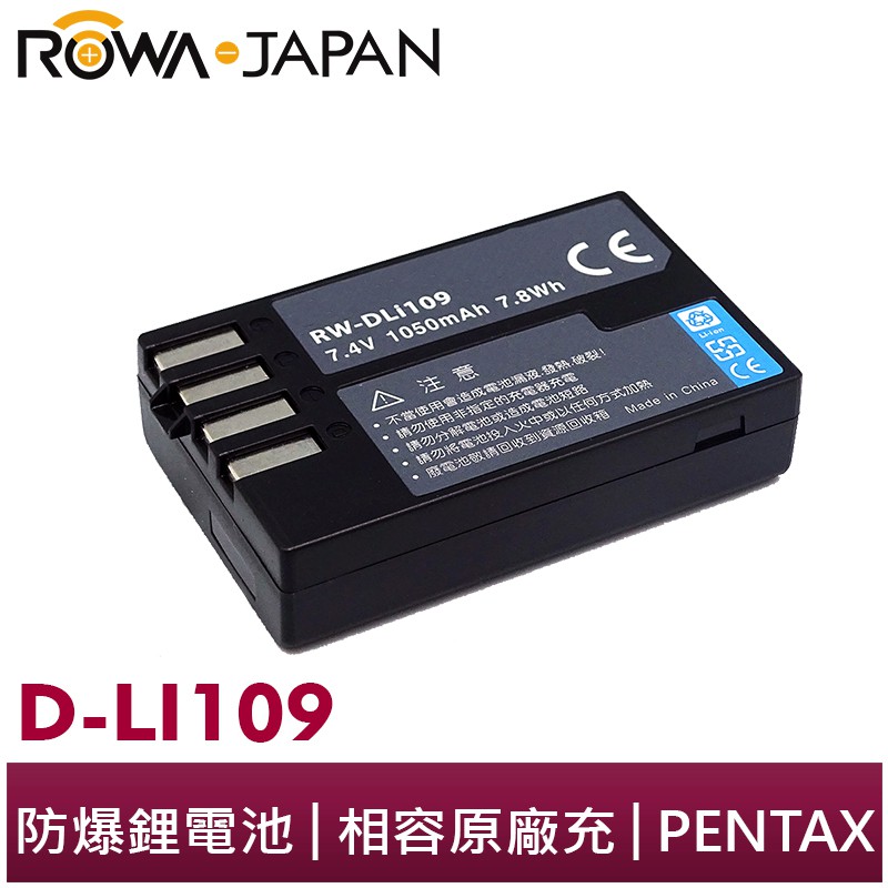 【ROWA 樂華】FOR PENTAX D-LI109 相機 鋰電池 K50 K30 KS2 KS1 KR K2 KP