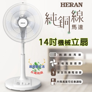 【禾聯HERAN】14吋機械風扇 14吋立扇 14吋風扇 14吋電扇 腳踏按鍵式風扇 電風扇 電扇 風扇 立扇 禾聯風扇