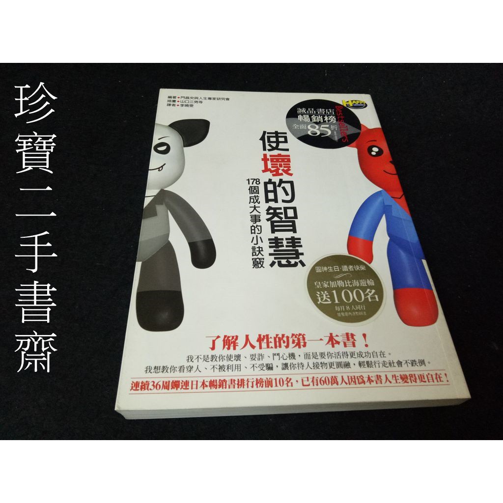 【珍寶二手書齋FA185】《使壞的智慧-178個成大事的小祕訣》ISBN:9861360573│如何│李曉雯, 門昌央