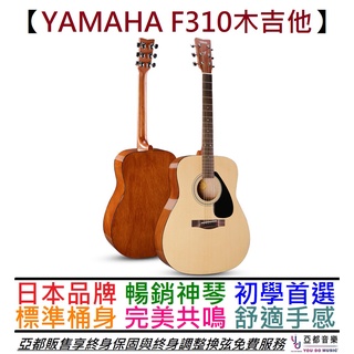 三葉 Yamaha F310 F 310 民謠 木 吉他 入門首選 印尼製 D桶身 手感舒適