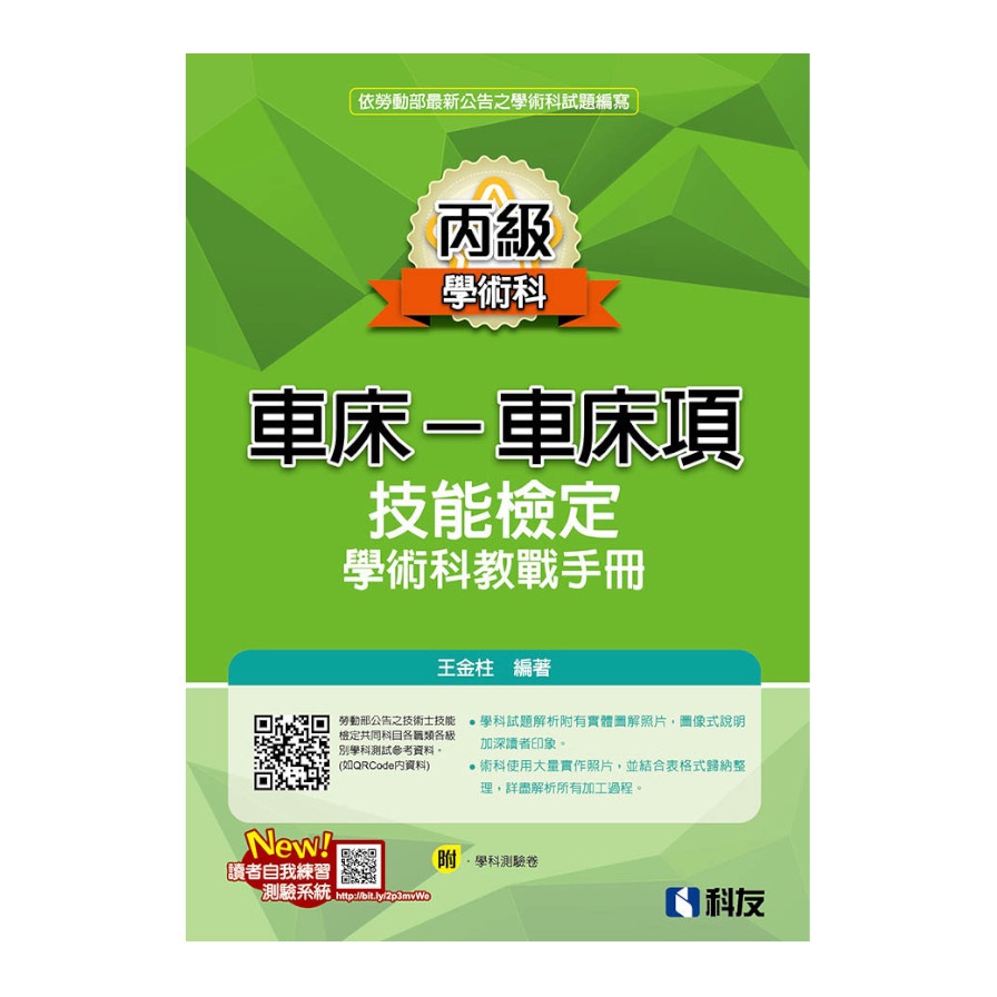 丙級車床－車床項技能檢定學術科教戰手冊（2021最新版）（附學科測驗卷）【金石堂、博客來熱銷】