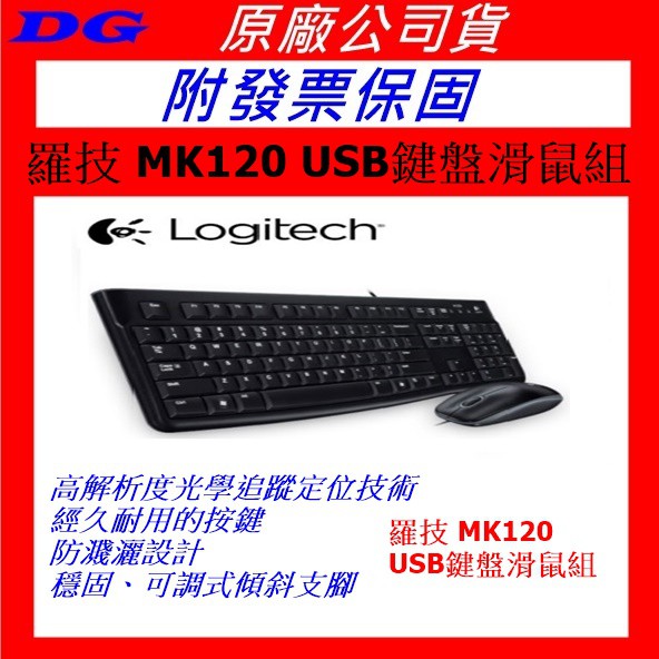 附發票保固 logitech 羅技 MK120 USB 有線鍵盤滑鼠組 鍵鼠組