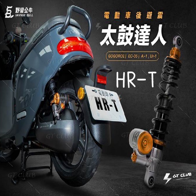 ▸GT CLUB◂野蠻公牛 HR-T 太鼓達人 後避震 客製化 電車 GOGORO2 EC05 AI1 UR1 電動車