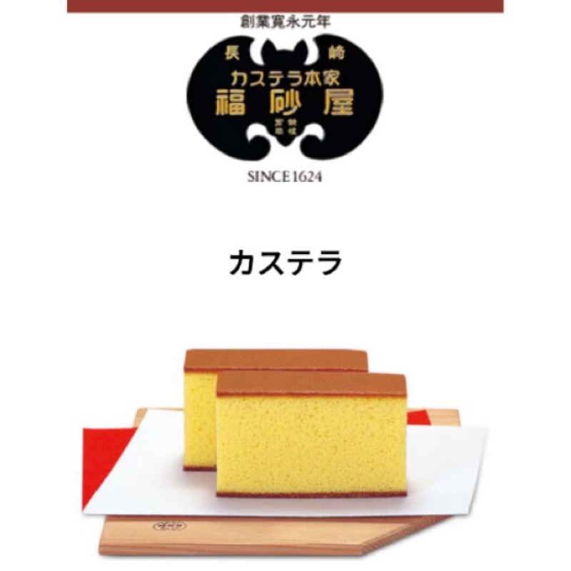(現貨) 福砂屋 長崎蛋糕 蜂蜜蛋糕