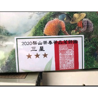 現貨～2020春茶。和平區農會評鑑。臺灣茶王~梨山茶【3星】精緻盒裝/兩罐