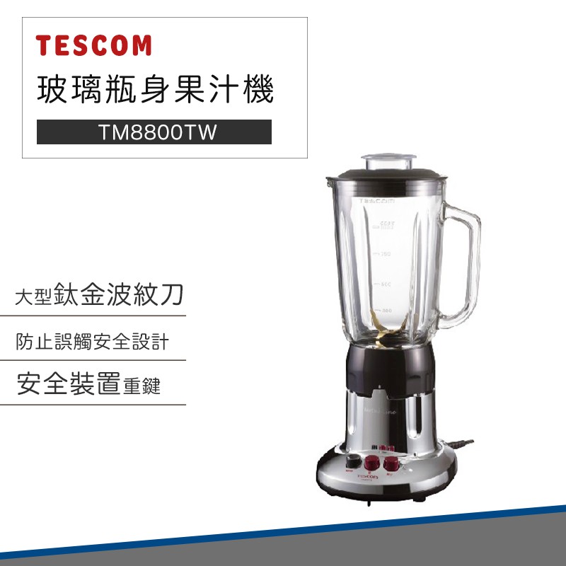 【免運費 現貨馬上出】TESCOM 果汁機 TM8800TW 冰沙 果汁 調理機 玻璃瓶身 副食品
