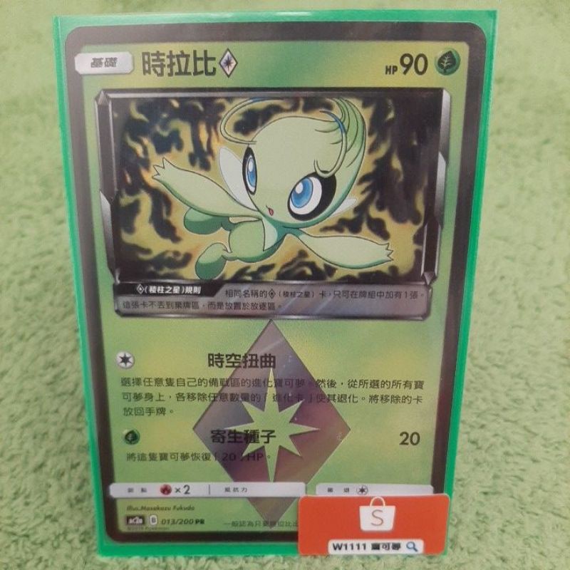 W1111 寶可夢 PTCG 稜星卡 AC2a 時拉比 013/200 PR 菱形時拉比 中文版 現貨
