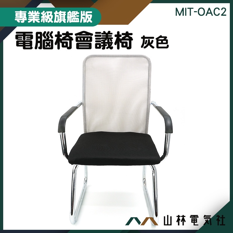 『山林電氣社』可靠背 椅子 員工椅 辦公椅 網布洞洞椅 電腦椅 MIT-OAC2 餐廳 透氣椅 飯店 穩固腳架 會客椅