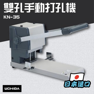 UCHIDA【KN-35】強力雙孔手動打孔機 膠裝 裝訂 包裝 印刷 打孔 護貝 熱熔膠 封套 膠條 日本進口