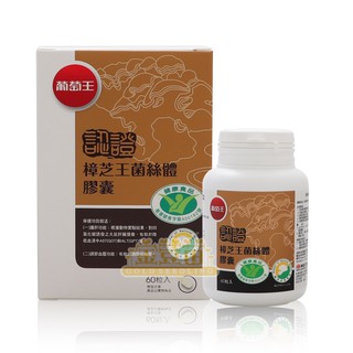 葡萄王 認證樟芝王 菌絲體膠囊 60粒 ☆全新品☆＊金荳苗＊
