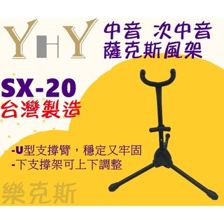 [保羅]YHY SX-20 可拆式薩克斯風架 中音 次中音 薩克斯風架 腳架 全新公司貨