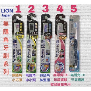獅王細潔無隱角、無隱角EX 、無隱角炭纖牙刷系列：小巧頭、中小頭、紳潔頭、抗敏護齦、牙周專護（顏色隨機出貨）