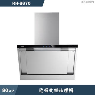 林內【RH-8670】80公分近吸式排油煙機(含全台安裝)