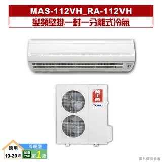 萬士益｜MAS-112VH/RA-112VH｜變頻壁掛一對一分離式冷氣(冷暖型)1級 (標準安裝)