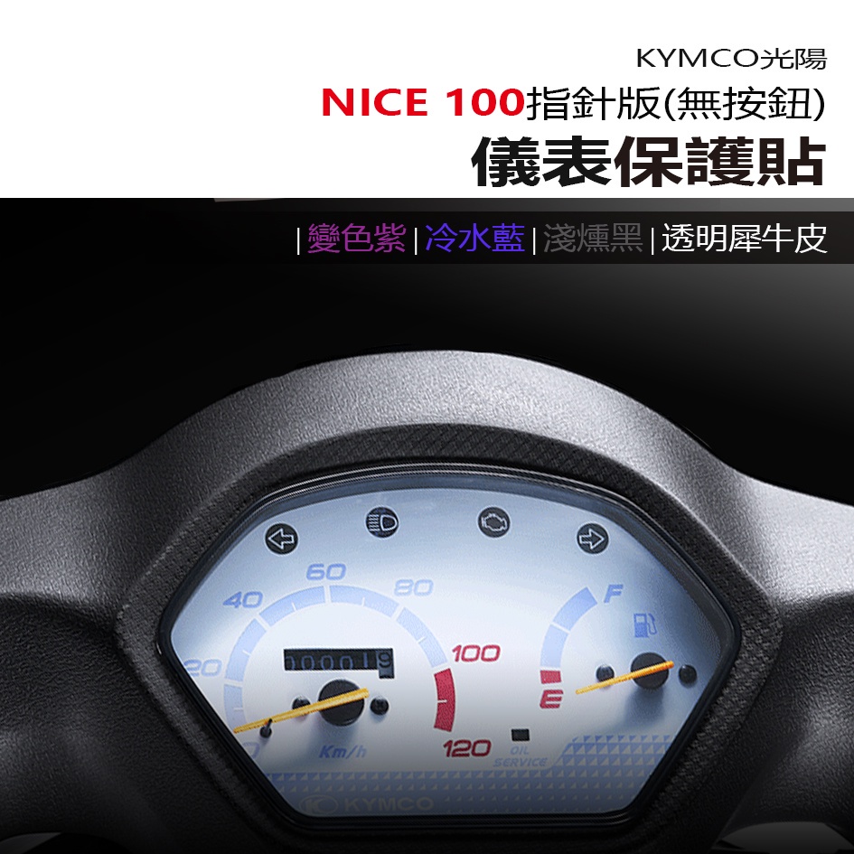 KYMCO 光陽 Nice100 指針 儀表板 保護貼 犀牛皮 螢幕保護貼 變色保護貼 照後鏡防雨膜