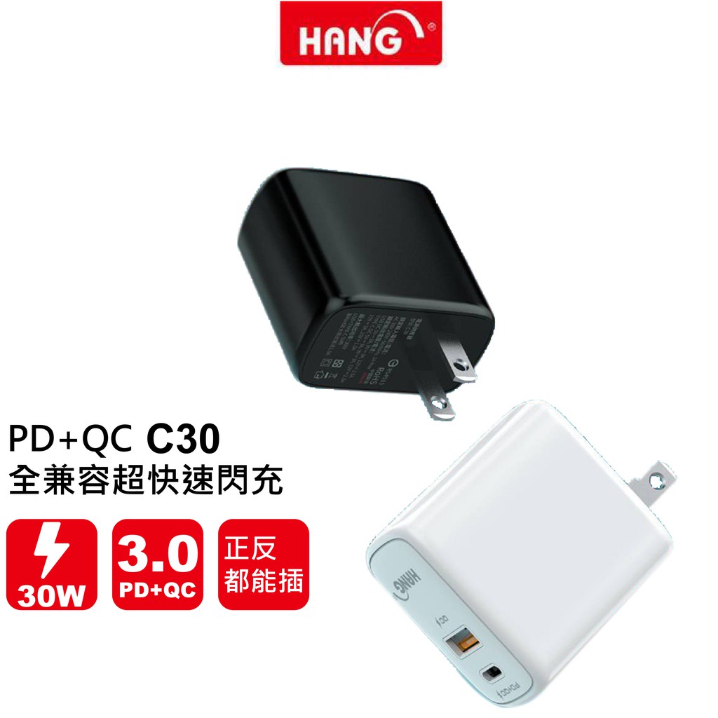 【HANG】PD+QC 30W C30 超快速 全兼容 黑色 白色 充電器