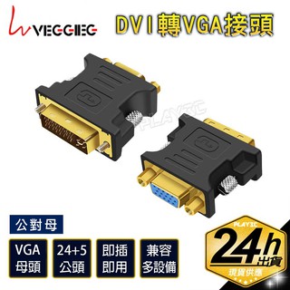 VG．DVI轉VGA鍍金轉接頭 dvi24+5轉VGA dvi轉vga 轉接頭 VG11