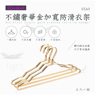 EZmakeit-EGA3 不銹奢華金加寬防滑衣架防滑鋁合金材質曬架凹槽設計無痕衣架防滑衣架 曬衣架掛衣架衣架 三角衣