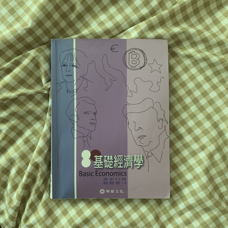 基礎經濟學 (8版） 〖毛慶生、朱敬一 等合著／華泰文化〗