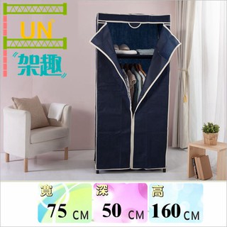 【Fun架趣】50x75x160高cm 簡易型衣櫥組(附布套)【吊衣架 曬衣架 外宿 租屋 曬衣架 衣櫃 布套衣櫥】