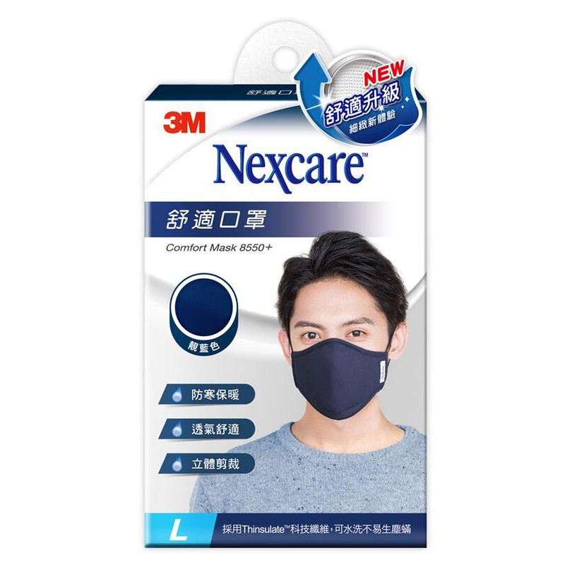 【現貨附發票】3M Nexcare 舒適口罩升級款 8550+ 靚藍色 L 1入