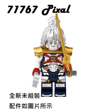 【群樂】LEGO 71767 人偶 Pixal