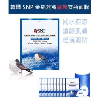 限量回饋~賣完就沒這個價格囉~韓國【SNP】金絲燕窩深層保濕面膜 25ml/片