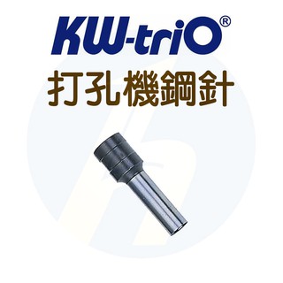 KW-TriO｜打孔機鋼針｜KW952 953 954 955 955C 9556