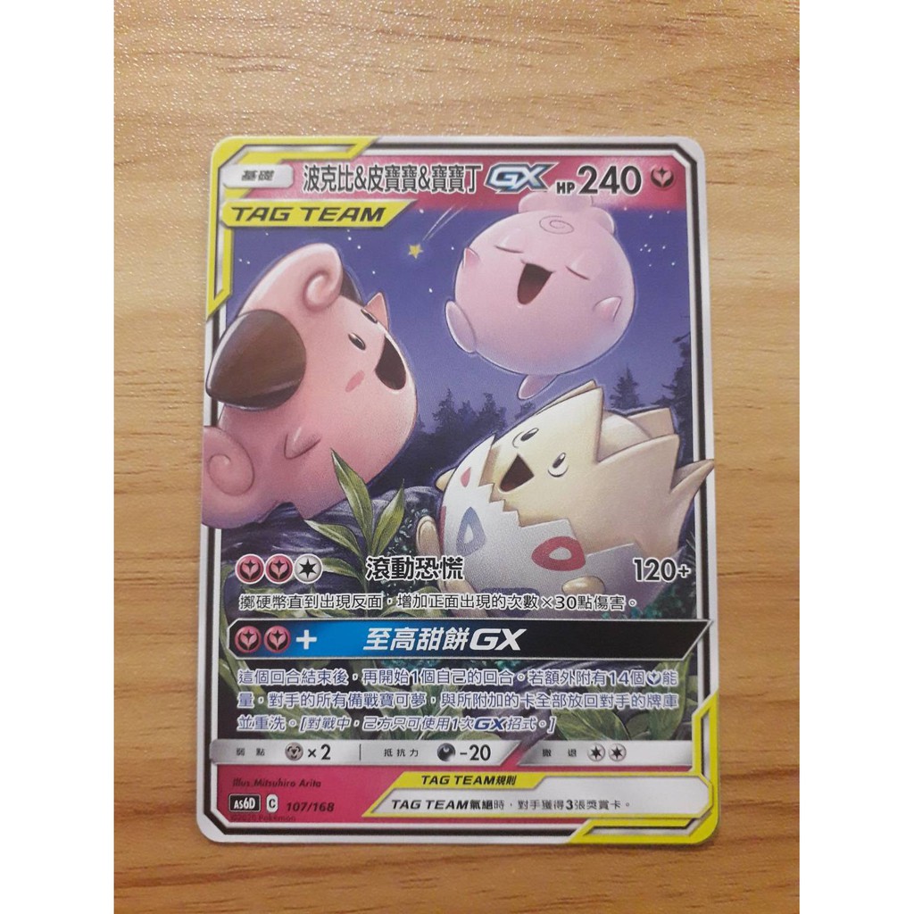 PTCG寶可夢卡牌(中文版) GXTT波克比&皮寶寶&寶寶丁