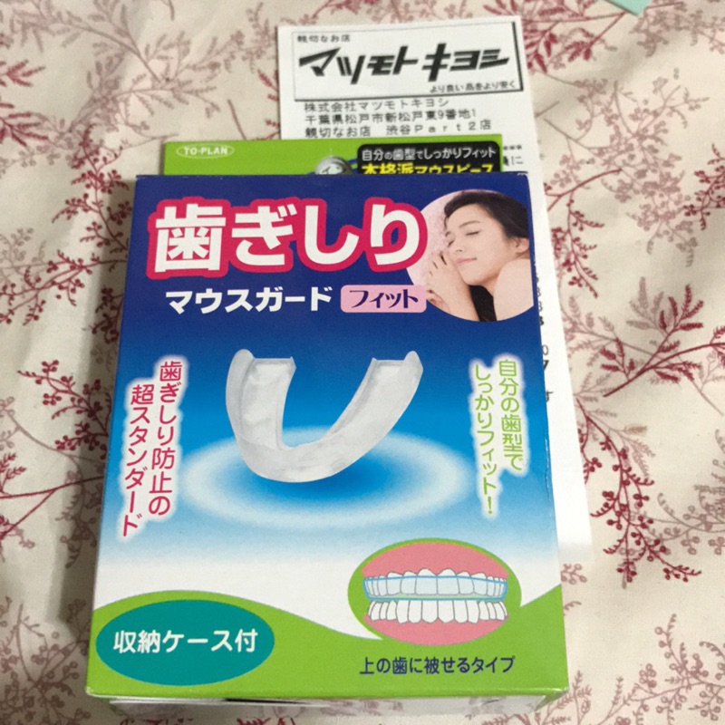 日本🇯🇵帶回 防磨牙牙套 附收納盒