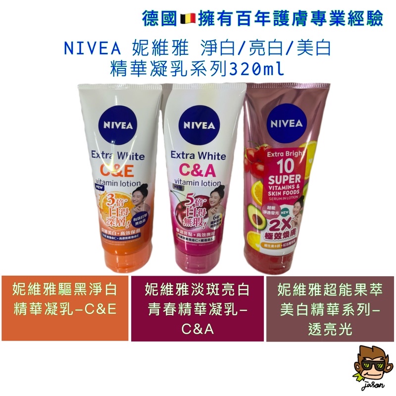 【小J小舖】NIVEA 妮維雅驅黑淨白/淡斑亮白青春/超能果萃美白精華凝乳320ml(德國🇩🇪擁有百年護膚專業經驗)