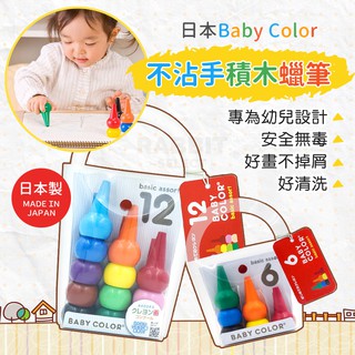 [日本製E發票]baby color 無毒蠟筆 不沾手蠟筆 寶寶蠟筆 積木蠟筆 畫筆 無毒 AOZORA 兒童蠟筆 蠟筆