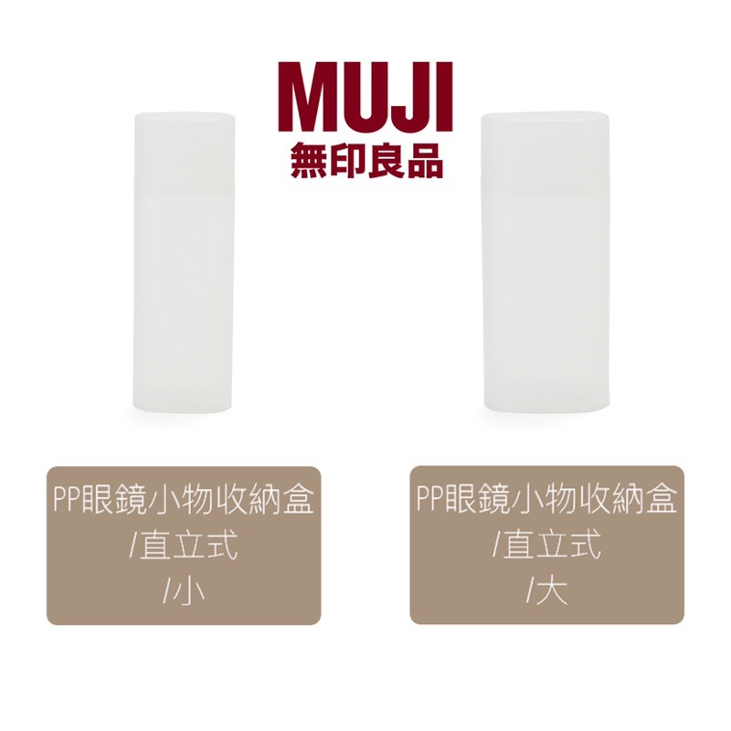 現貨 代購 無印良品muji Pp眼鏡小物收納盒直立式小 大收納置物小物 蝦皮購物