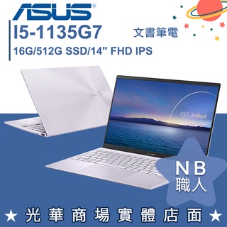 【NB 職人】I5/16G 文書 筆電 輕薄 ZENBOOK 華碩ASUS UX425EA-0892P1135G7