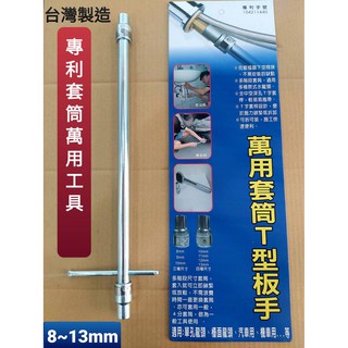 附發票臺灣製造 8-13mm專利單孔及立式龍頭拆卸安裝工具.專業工具.水龍頭工具.水電師傅最佳利器.T型套筒式板手 萬用