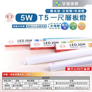 【宇豐國際】旭光 LED T5 1尺5W 串接燈 層板燈 支架燈 燈管+燈座 一體成型(含串接線)，另有2尺3尺4尺