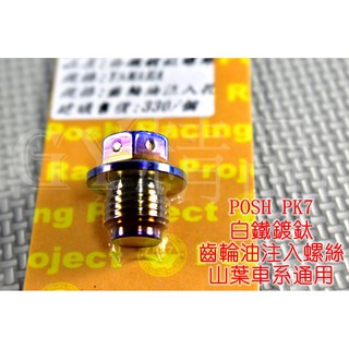 POSH | PK7 白鐵鍍鈦 齒輪油螺絲 注入孔螺絲 YAMAHA車系全適用