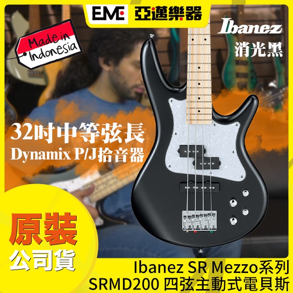 Ibanez SRMD200 四弦主動式電貝斯/消光/黑色/印尼廠/SR Mezzo/女生Bass/流線造型│亞邁樂器