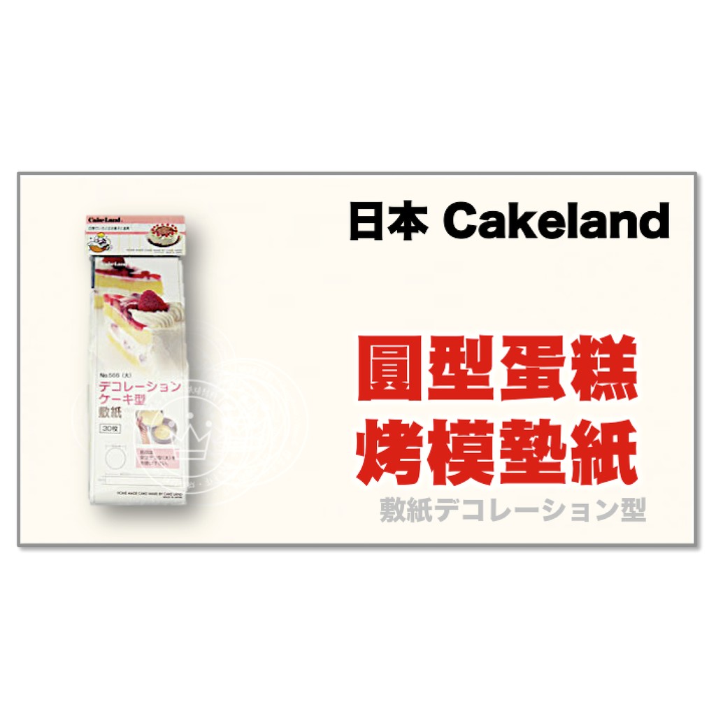 【橙品手作】日本 Cakeland 圓型蛋糕烤模墊紙【烘焙材料】