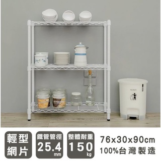 【JMhouse】輕型 三層烤漆波浪層架 (兩色) 76x30x90cm MIT臺灣製 鐵力士架 層架 收納架 置物架