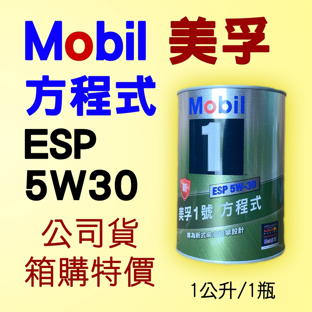 Mobil 美孚 ESP 5W30 鐵罐 1公升，公司貨  C3，SN、全合成 機油  美孚一號