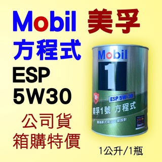 Mobil 美孚 ESP 5W30 鐵罐 1公升，公司貨 C3，SN、全合成 機油 美孚一號