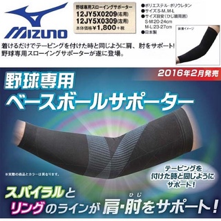 MIZUNO 美津濃 手肘 投手護肩 投手護肘 投手護具 袖套 投球護肩 投球護肘 護肘 護手肘 護具 棒球 籃球 防曬