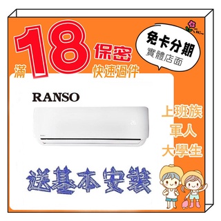 RANSO 聯碩 6-8坪 R32一級變頻冷暖 分離式冷氣 分離式空調 學生分期 無卡分期 免卡分期 軍人分期